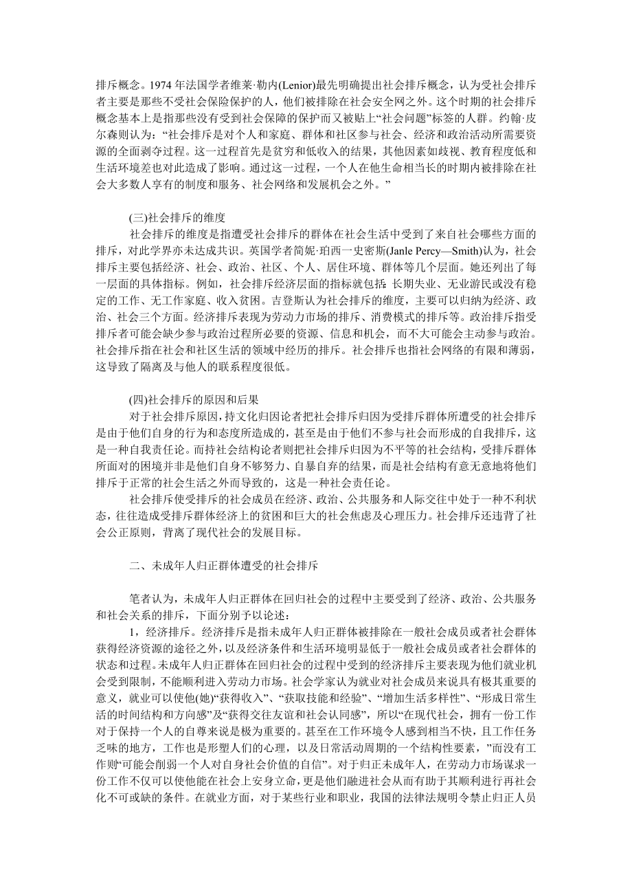 法律论文对未成人归正群体回归社会中的社会排斥分析.doc_第2页