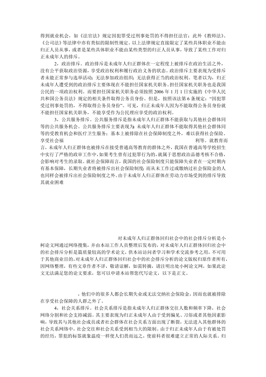 法律论文对未成人归正群体回归社会中的社会排斥分析.doc_第3页