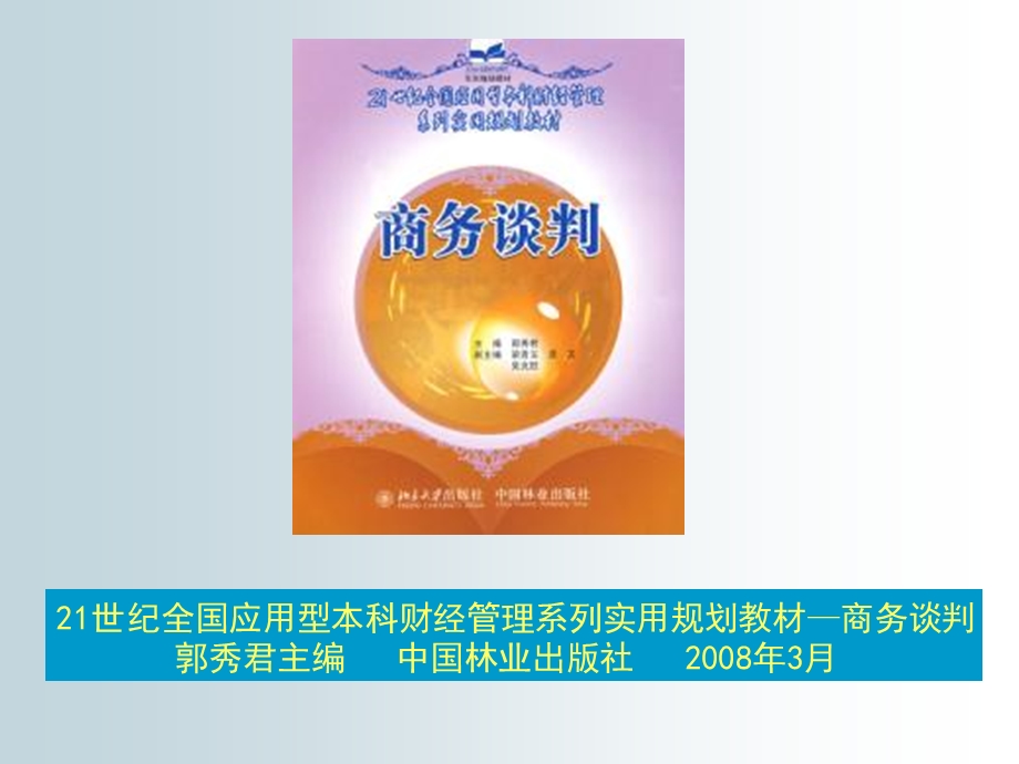 21世纪全国应用型本科财经管理系列实用规划教材商务谈判课件.ppt_第1页