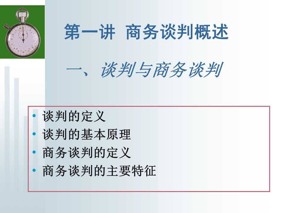 21世纪全国应用型本科财经管理系列实用规划教材商务谈判课件.ppt_第2页