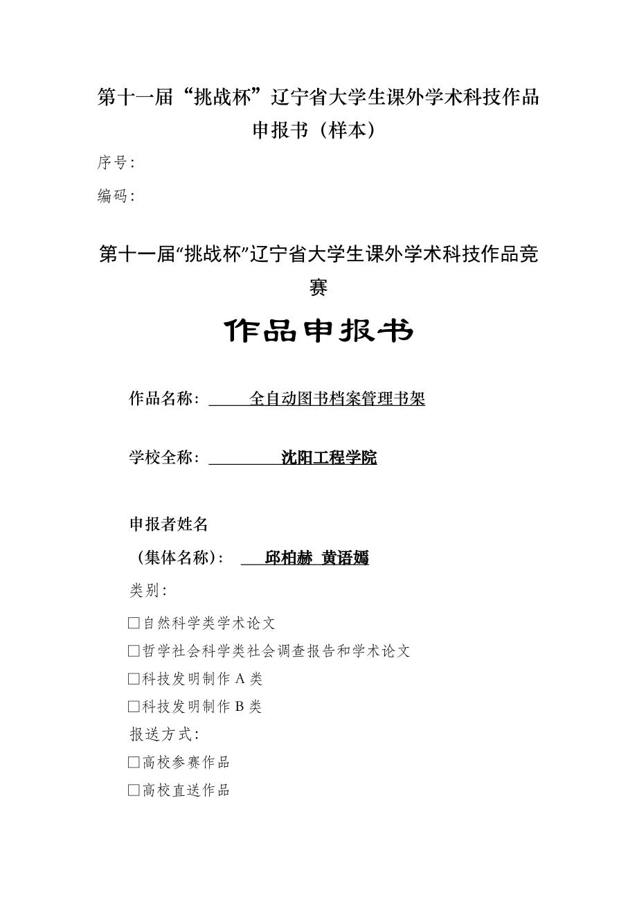 全自动图书档案管理书架大学生科技作品申报书.doc_第1页