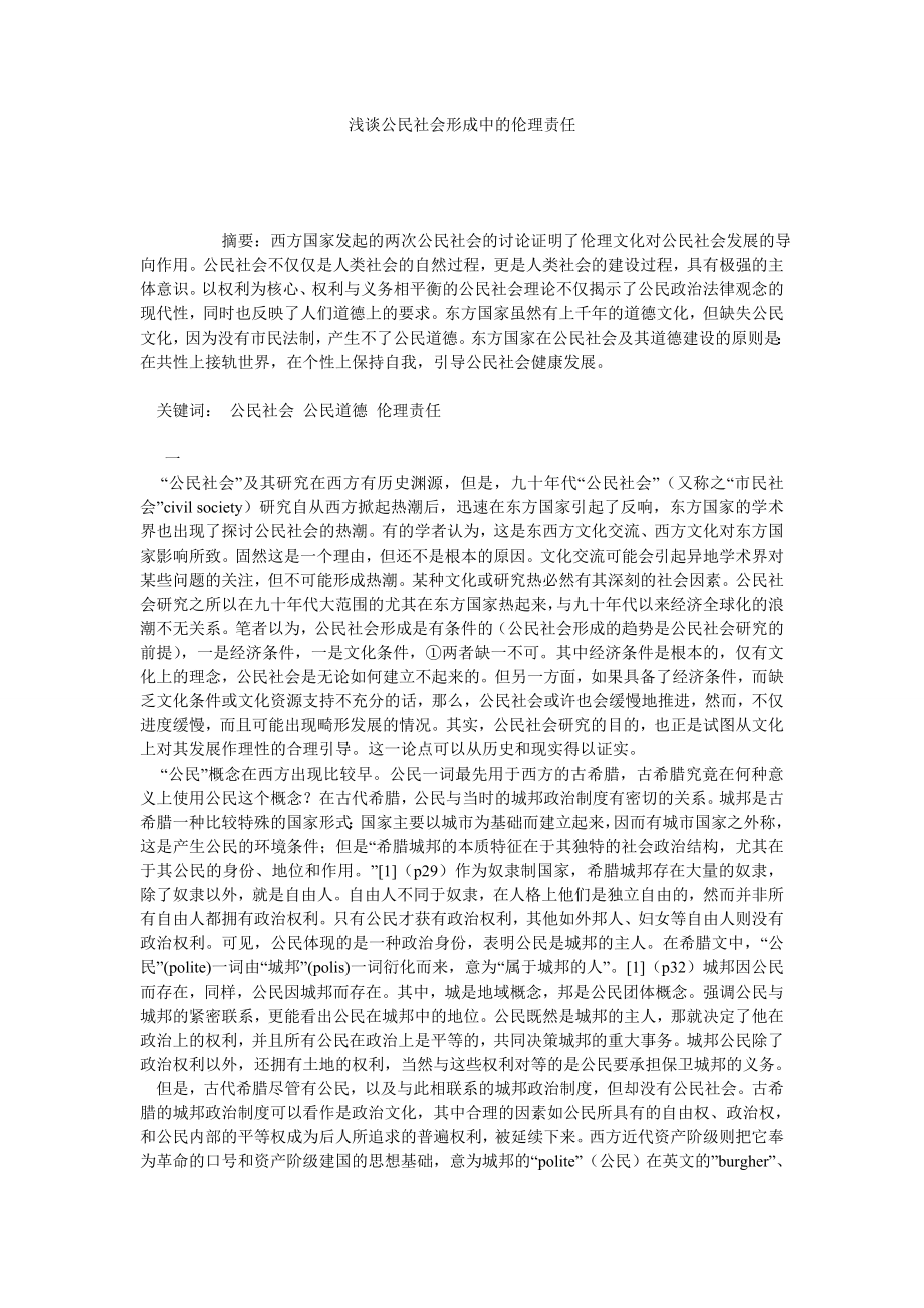 浅谈公民社会形成中的伦理责任.doc_第1页