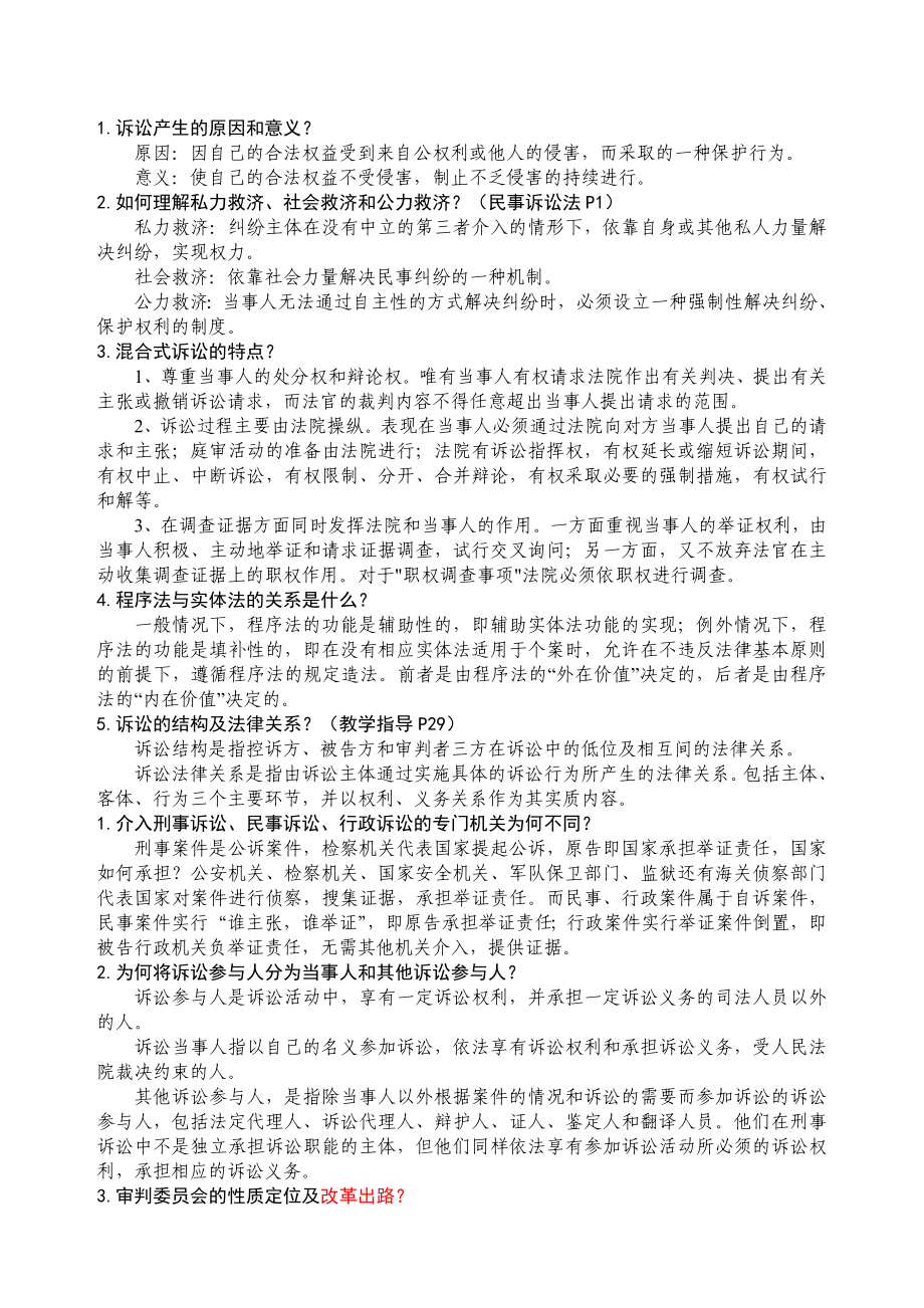 诉讼法学复习题(题答案).doc_第1页