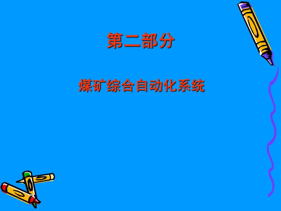 煤矿综合自动化培训ppt课件.ppt_第3页