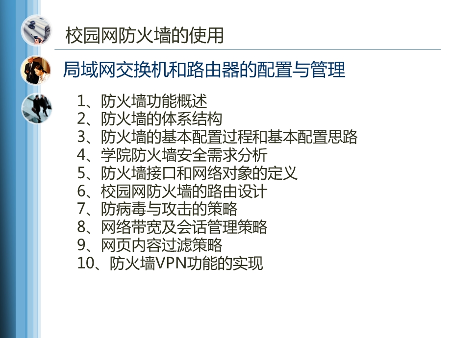 项目四校园网防火墙的使用课件.ppt_第2页