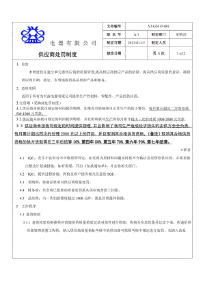 兴益公司供应商处罚制度.doc