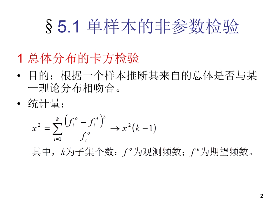 第5讲-SPSS的非参数检验课件.ppt_第2页