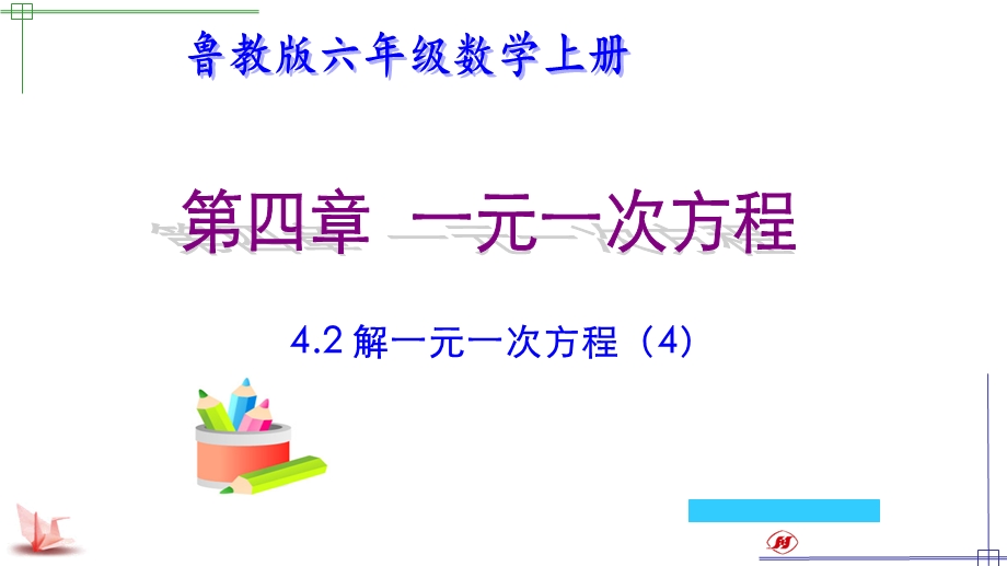 鲁教版六年级数学上册第四章一元一次方程4.2-解一元一次方程课件.ppt_第1页