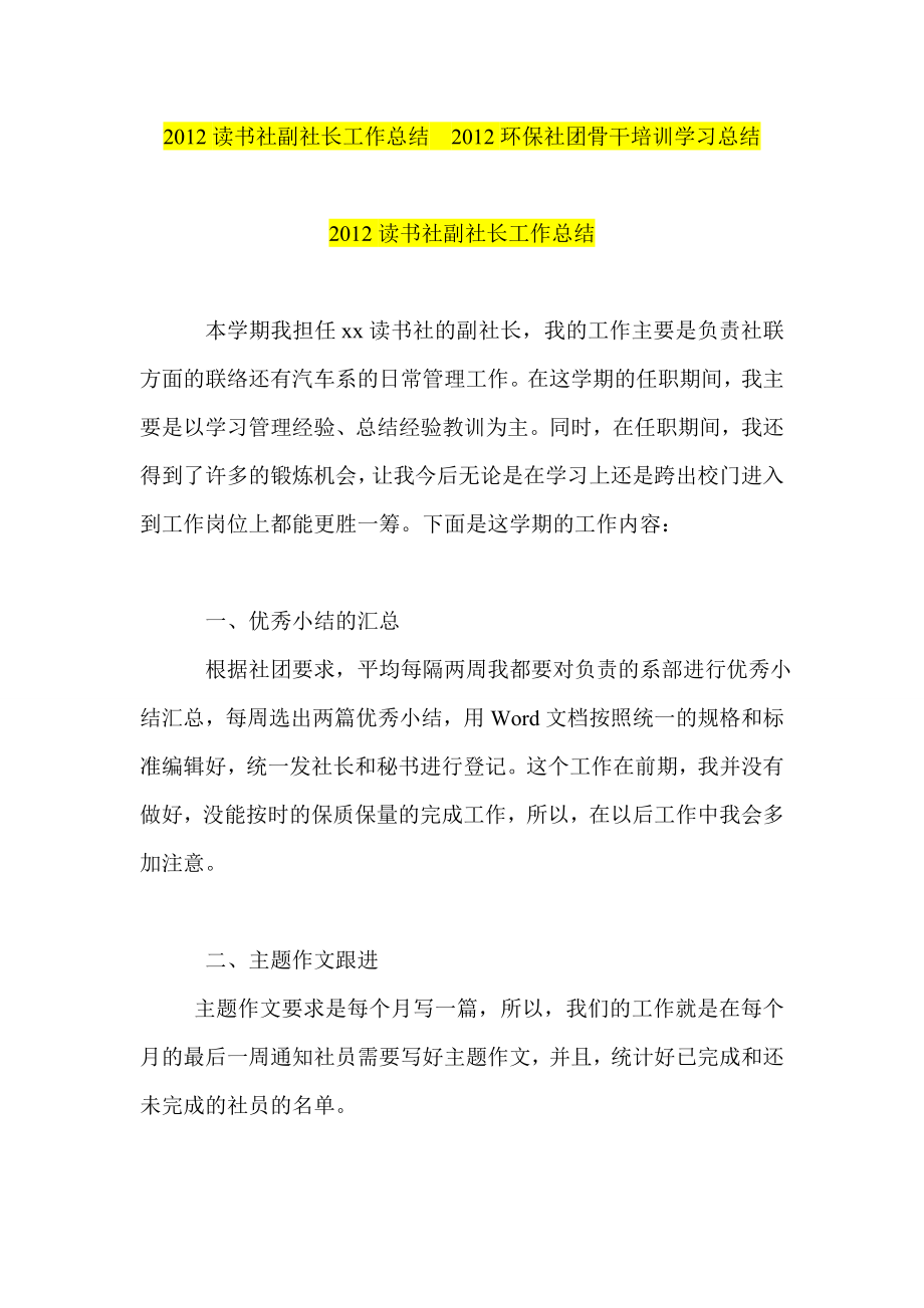 读书社副社长工作总结环保社团骨干培训学习总结.doc_第1页