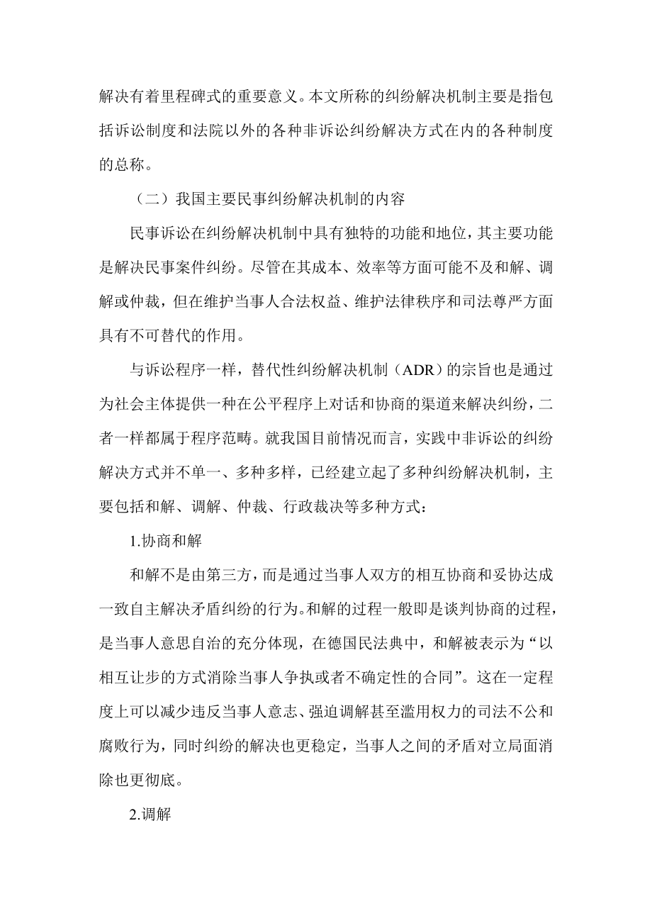 试论我国多元化的民事纠纷解决机制研究.doc_第2页