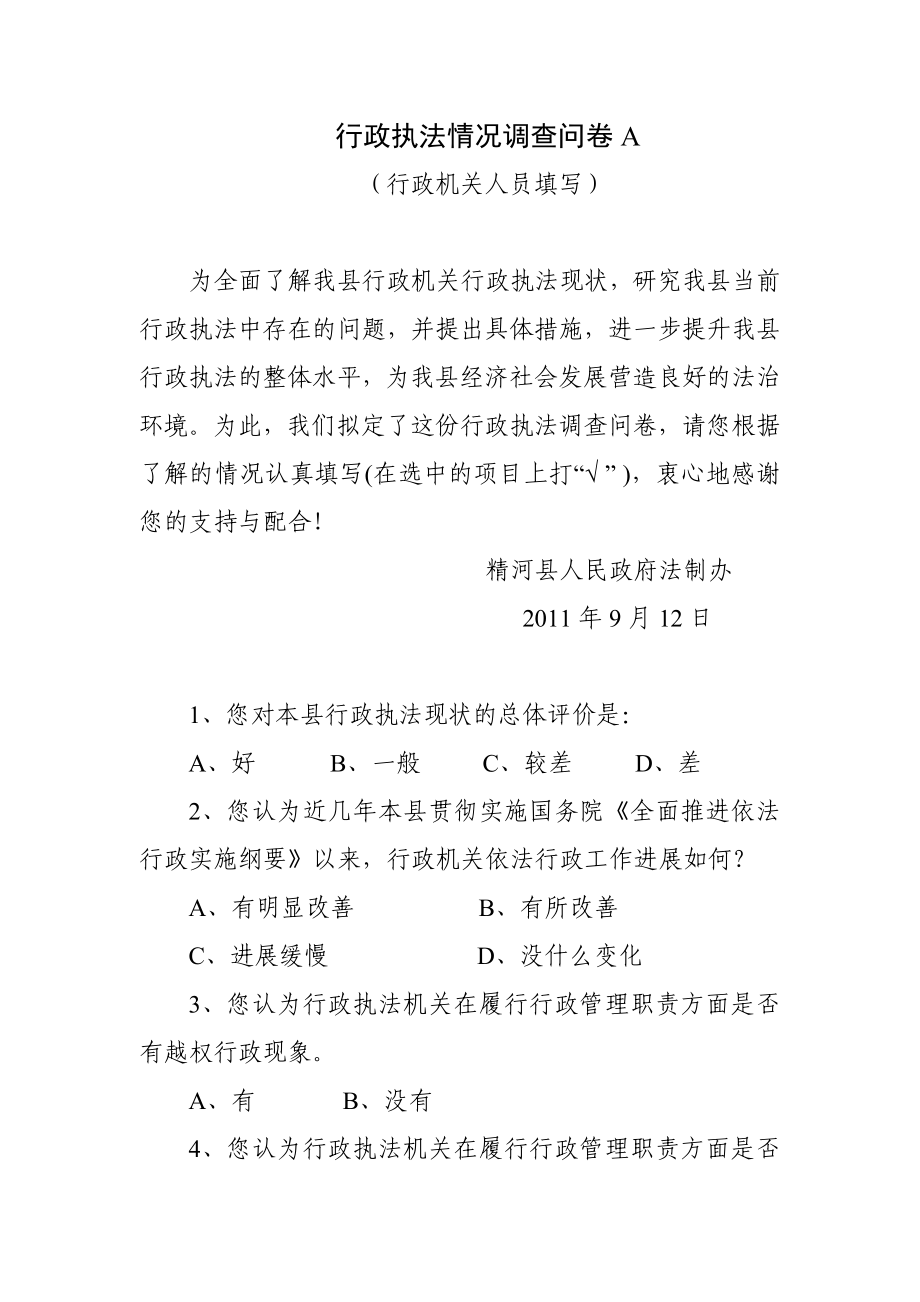 行政执法情况调查问卷A.doc_第1页