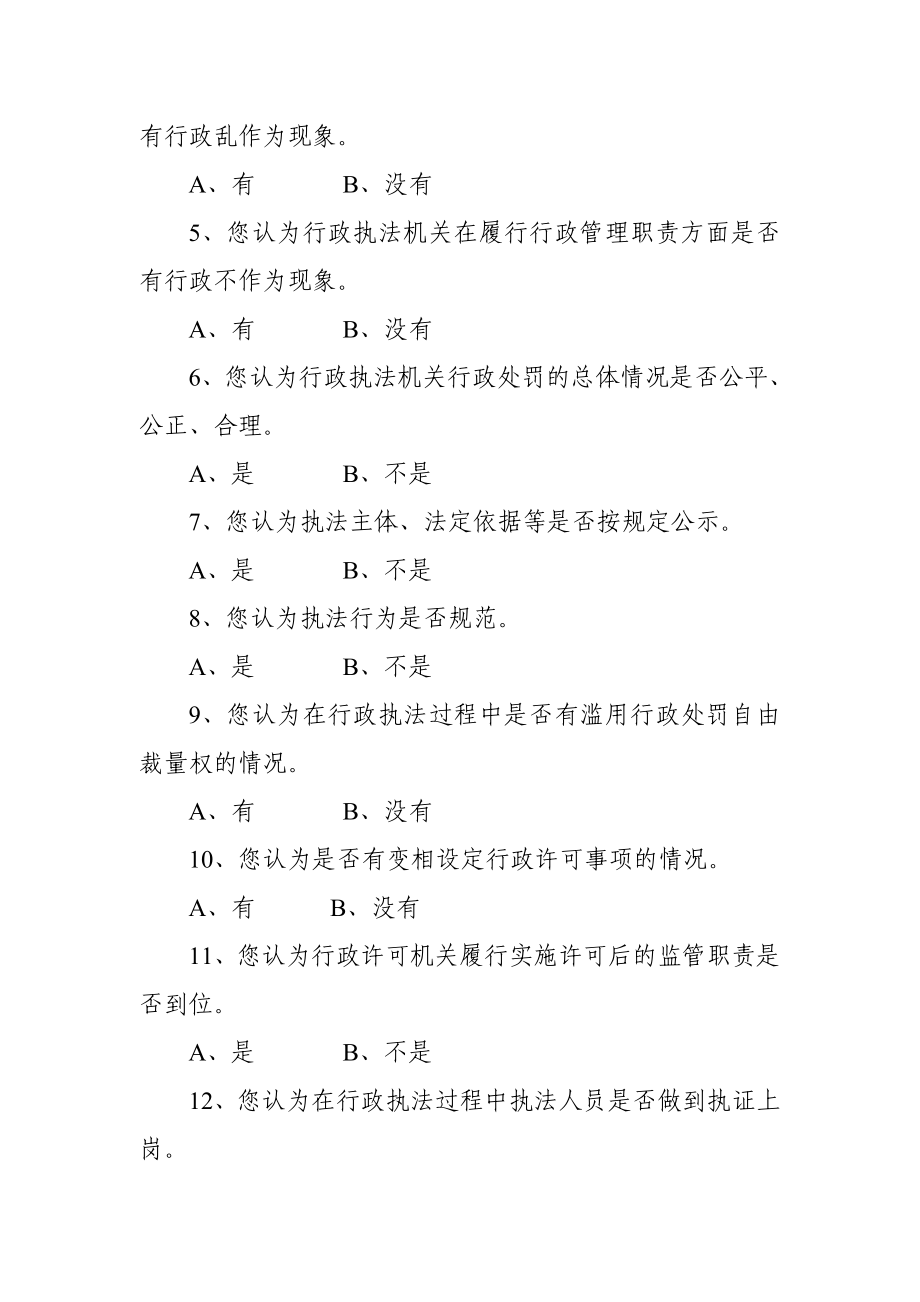 行政执法情况调查问卷A.doc_第2页