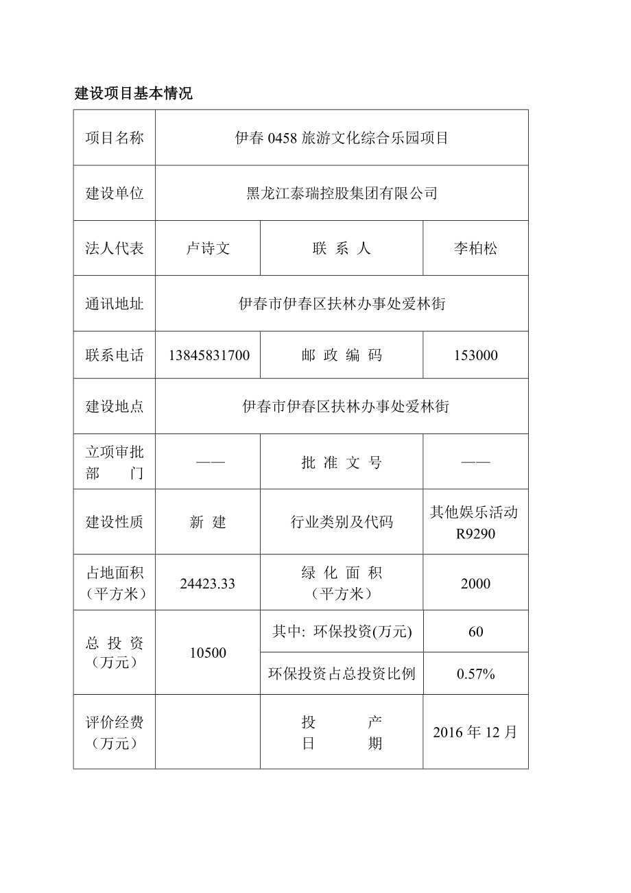 环境影响评价报告公示：伊旅游文化综合乐园项目伊市伊区扶林办事处爱林街黑龙江泰瑞控股集团环评报告.doc_第2页