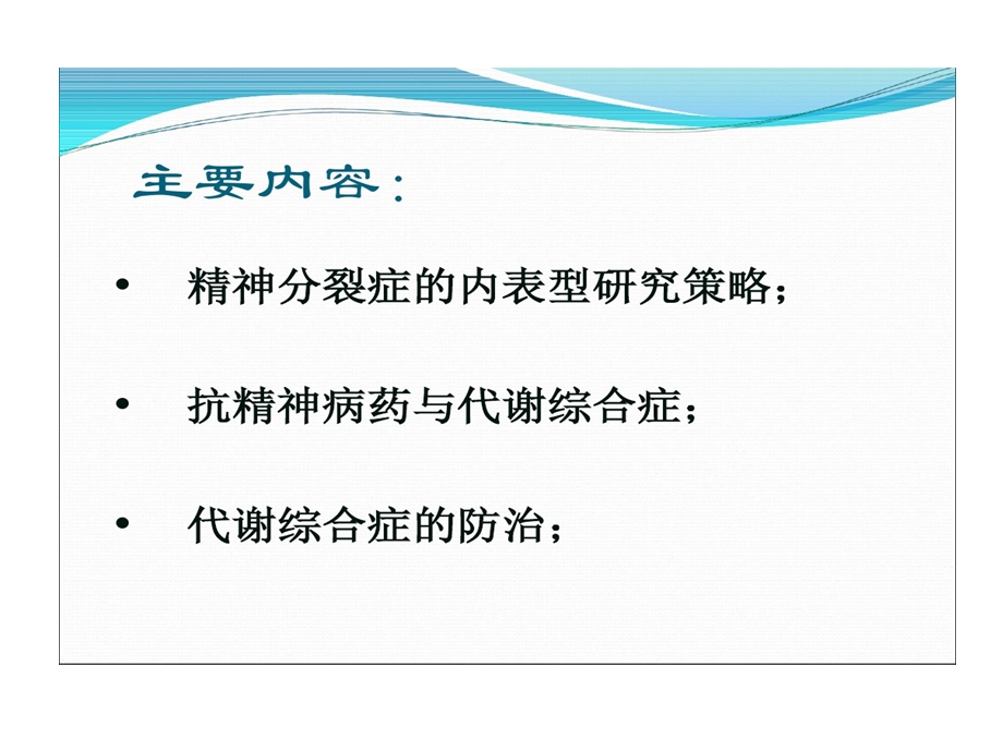 代谢综合征和精神分裂症课件.ppt_第1页