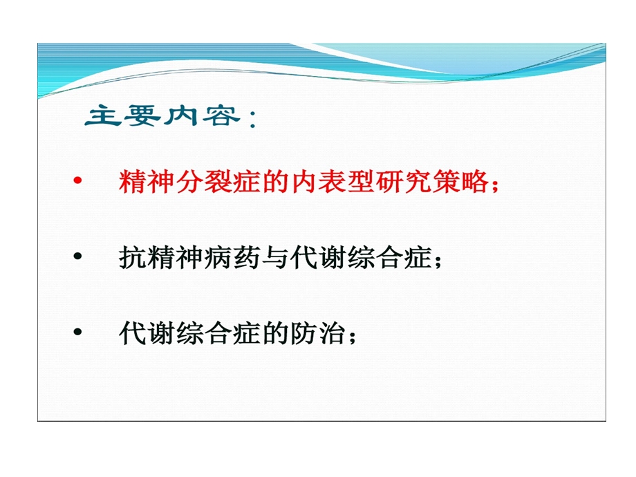 代谢综合征和精神分裂症课件.ppt_第2页