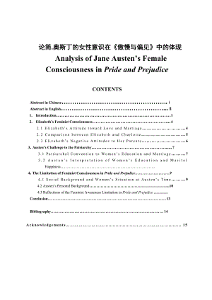 Analysis of Jane Austen’s Female Consciousness in Pride and Prejudice.doc