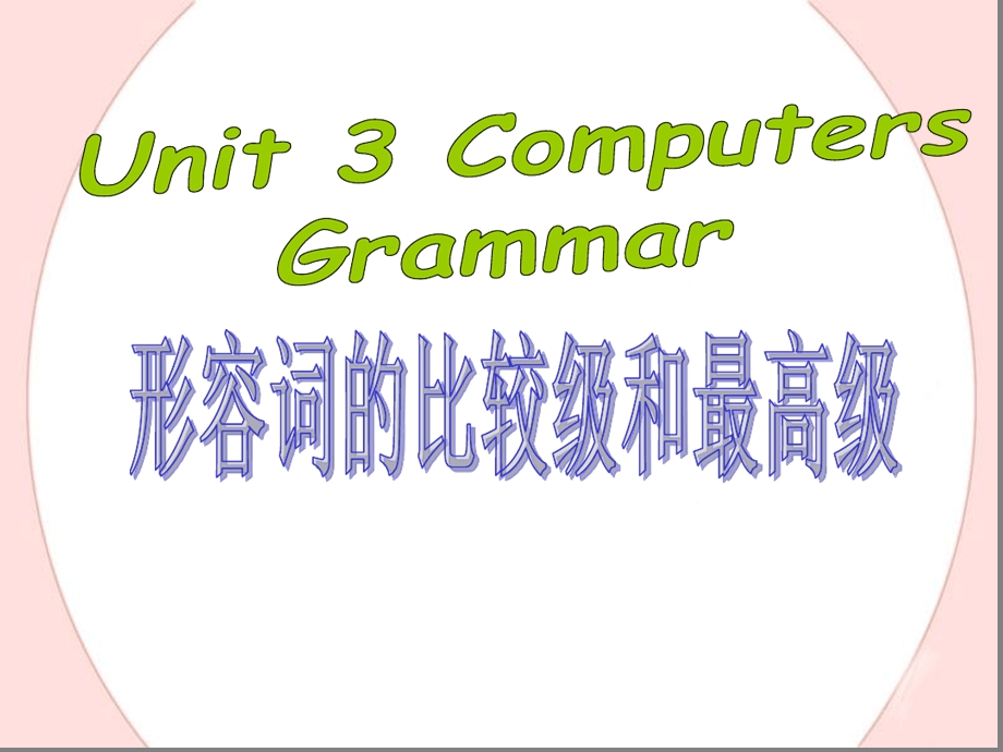 Unit3Computers形容词比较级和最高级课件.ppt_第1页