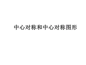 中心对称和中心对称图形课件.ppt