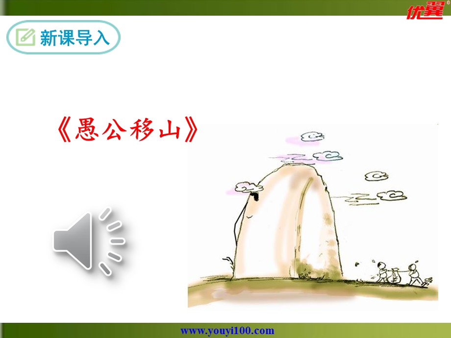 愚公移山最新人教版九年级下册语文精品ppt课件全国青年教师素养大赛一等奖.ppt_第3页