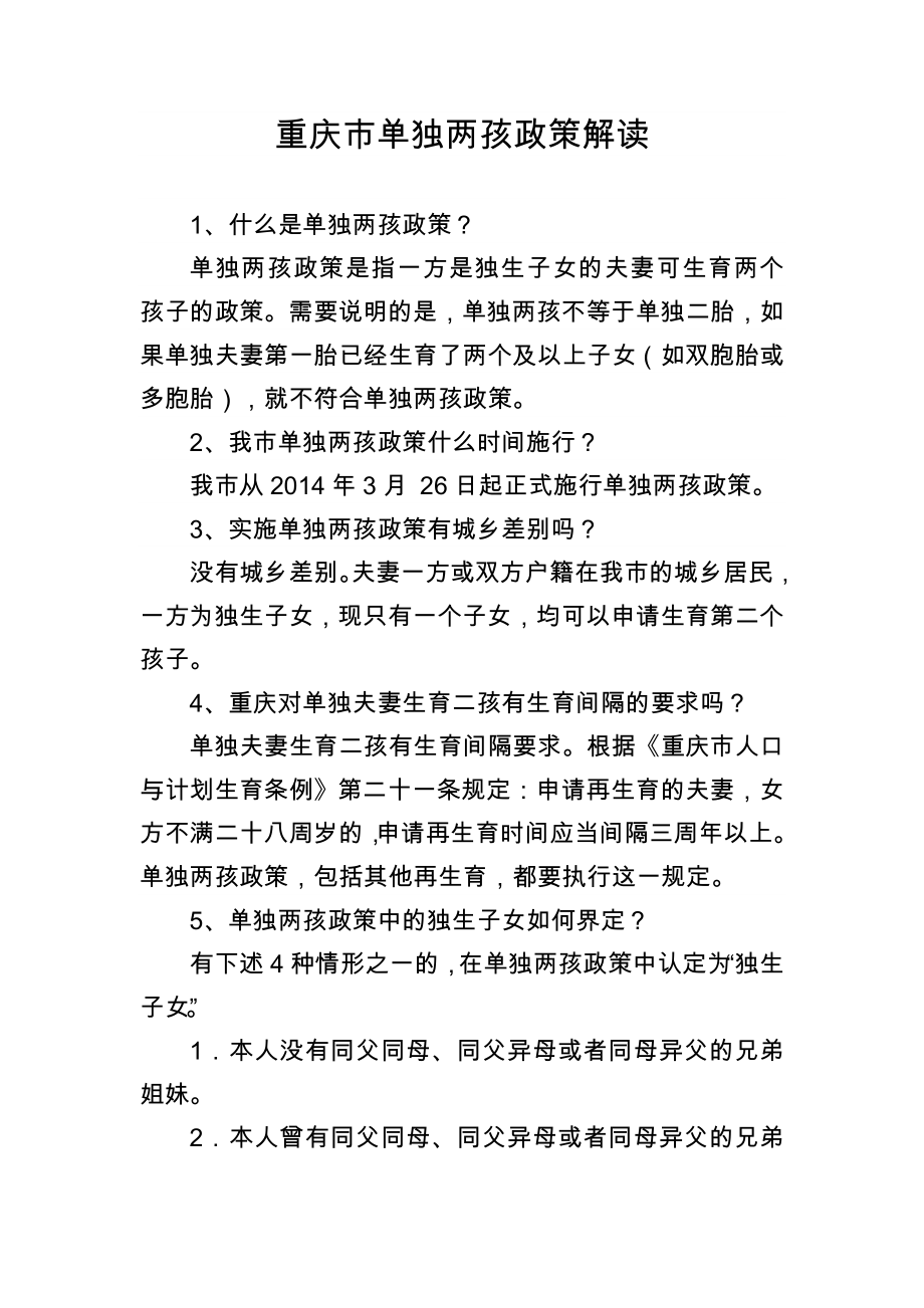 重庆单独两孩政策解读.doc_第1页