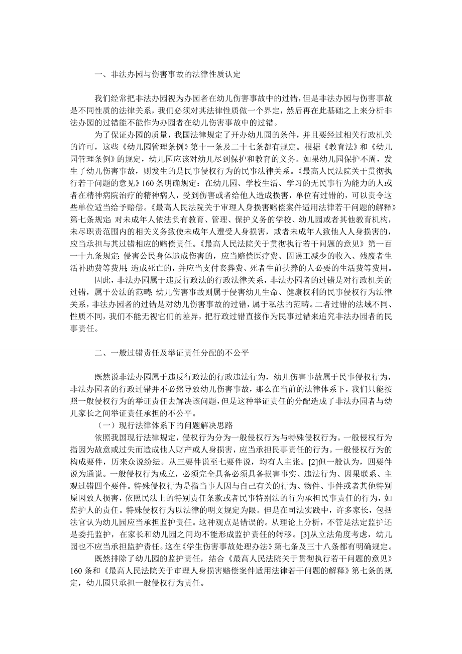 法律论文论非法办园者在幼儿伤害事故中的过错认定.doc_第2页