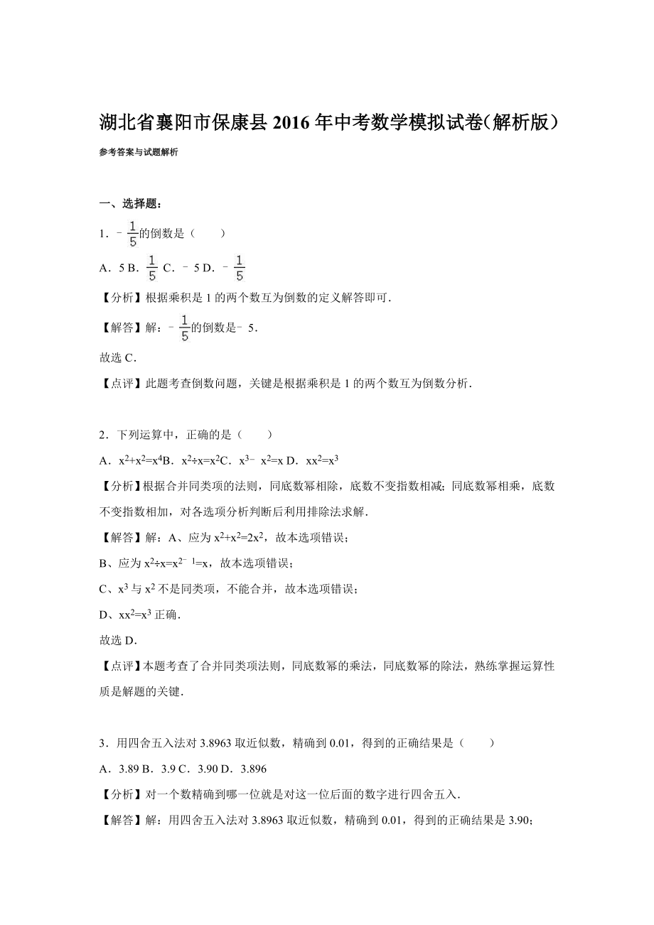 湖北省襄阳市保康县中考数学一模试卷含答案解析(word版).doc_第1页