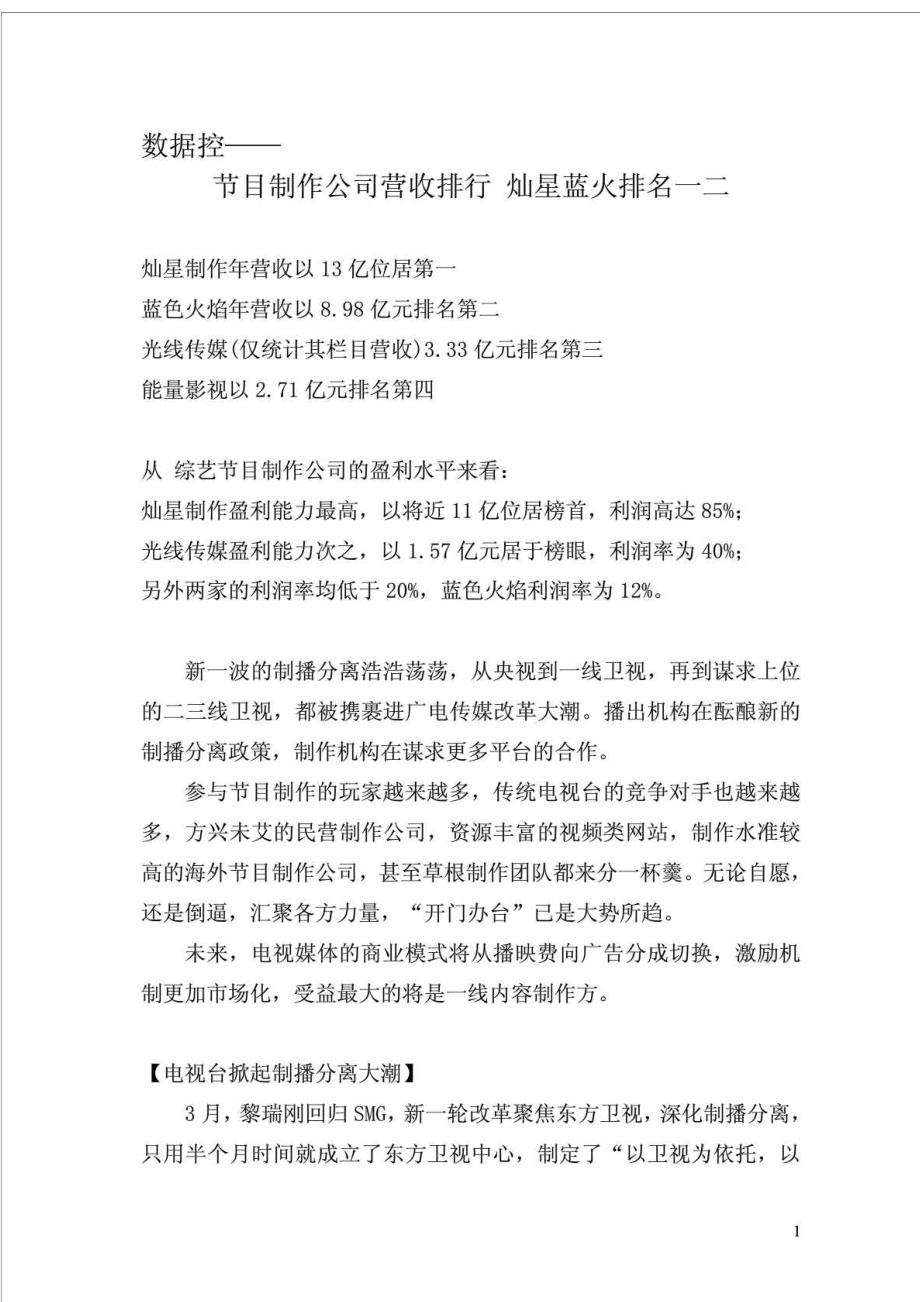 数据控节目制作公司营收排行 灿星蓝火排名一二.doc_第1页