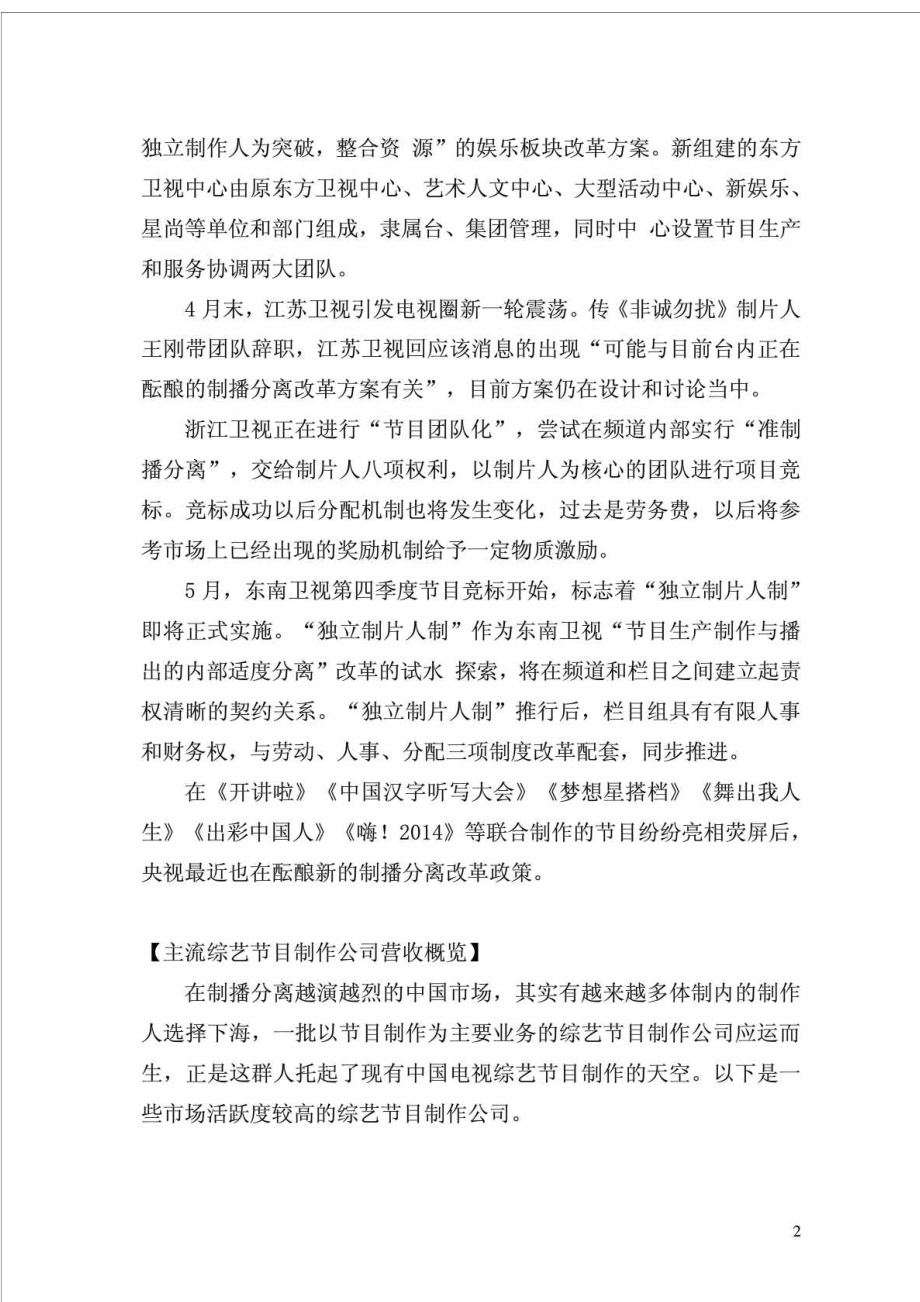 数据控节目制作公司营收排行 灿星蓝火排名一二.doc_第2页