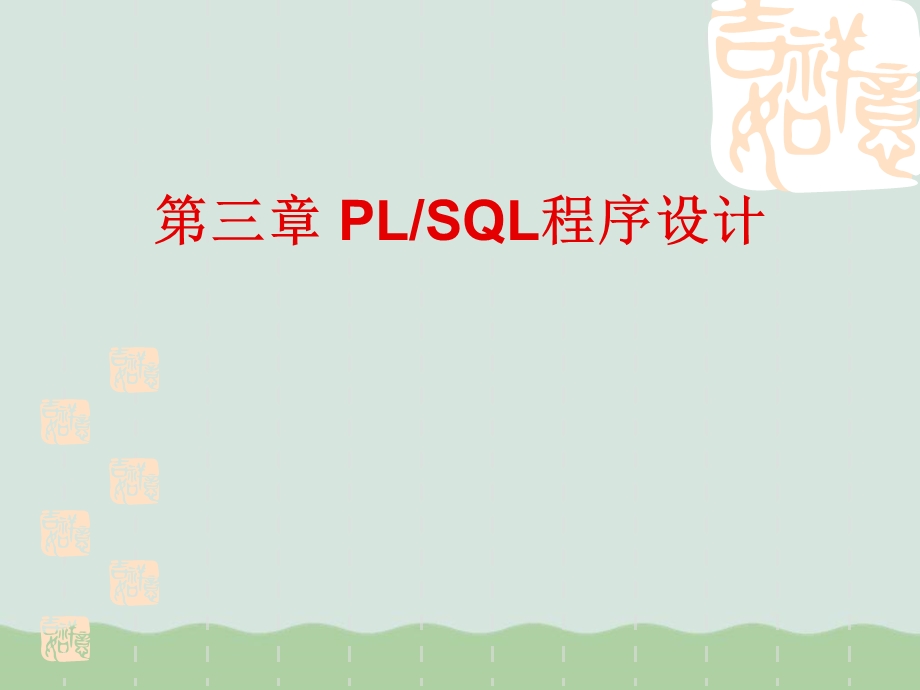 PLSQL程序设计经典教程课件.ppt_第1页