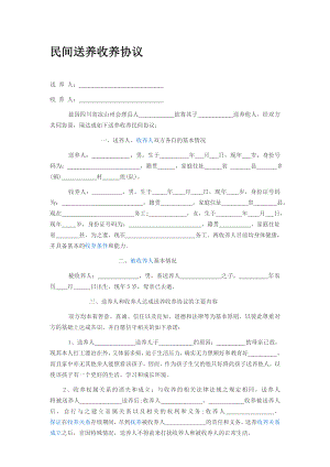 [宝典]官方送养收养协定.doc