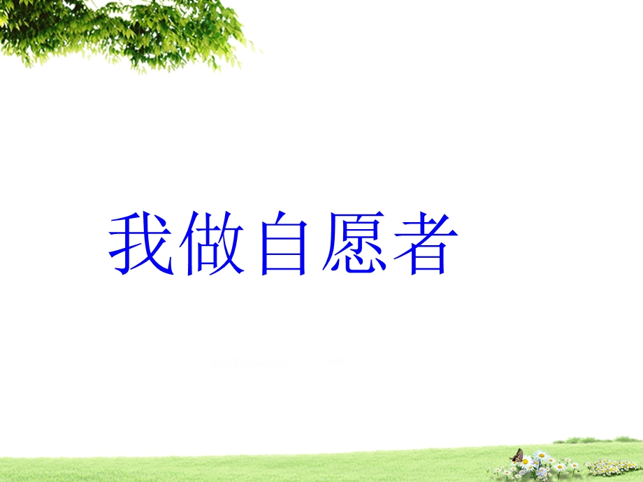 《我做志愿者》课件苏教版.ppt_第1页