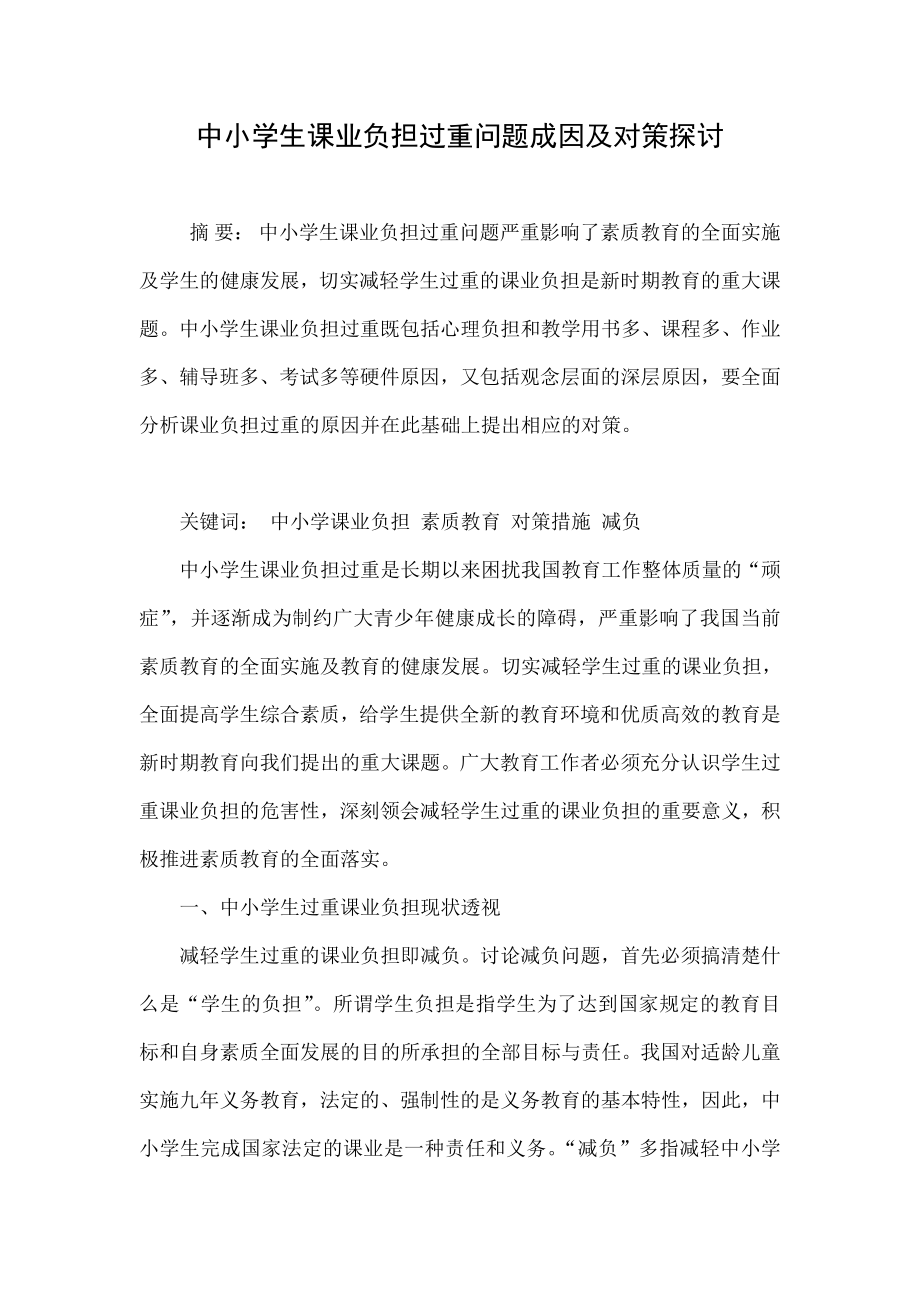 中小学生课业负担过重问题成因及对策探讨.doc_第1页