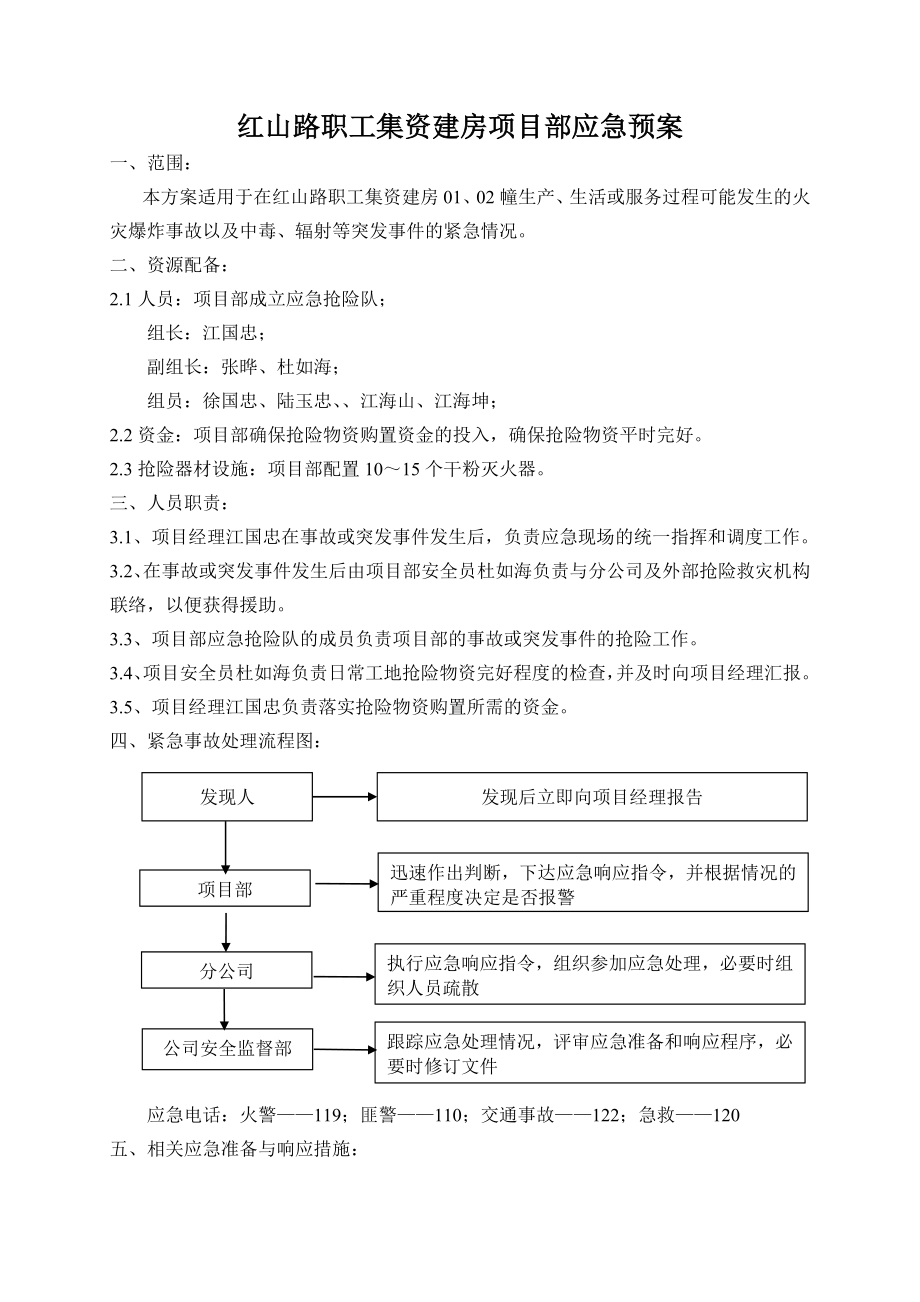 职工集资建房项目部应急预案.doc_第2页