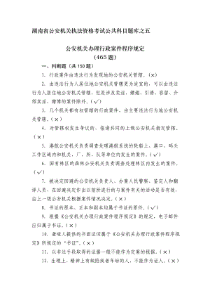 公安机关办理行政案件程序规定考试题库（含答案）.doc