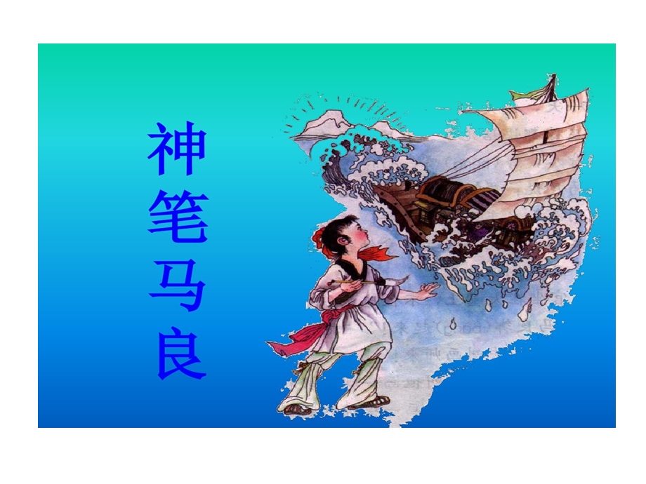 人教版三年级语文上册神笔马良课件.ppt_第1页