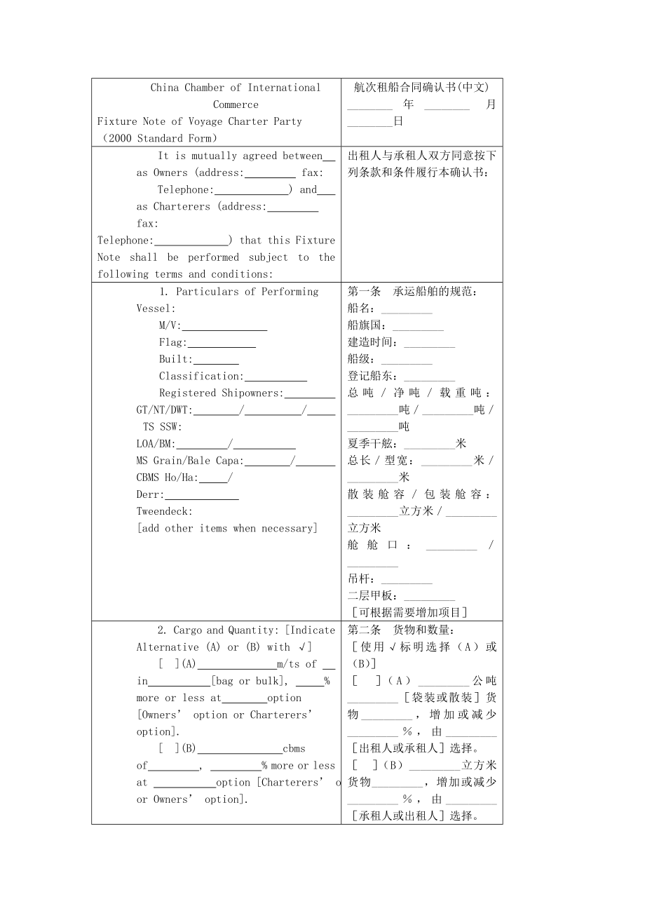 航次租船合同确认书(中英文)对照版.doc_第1页