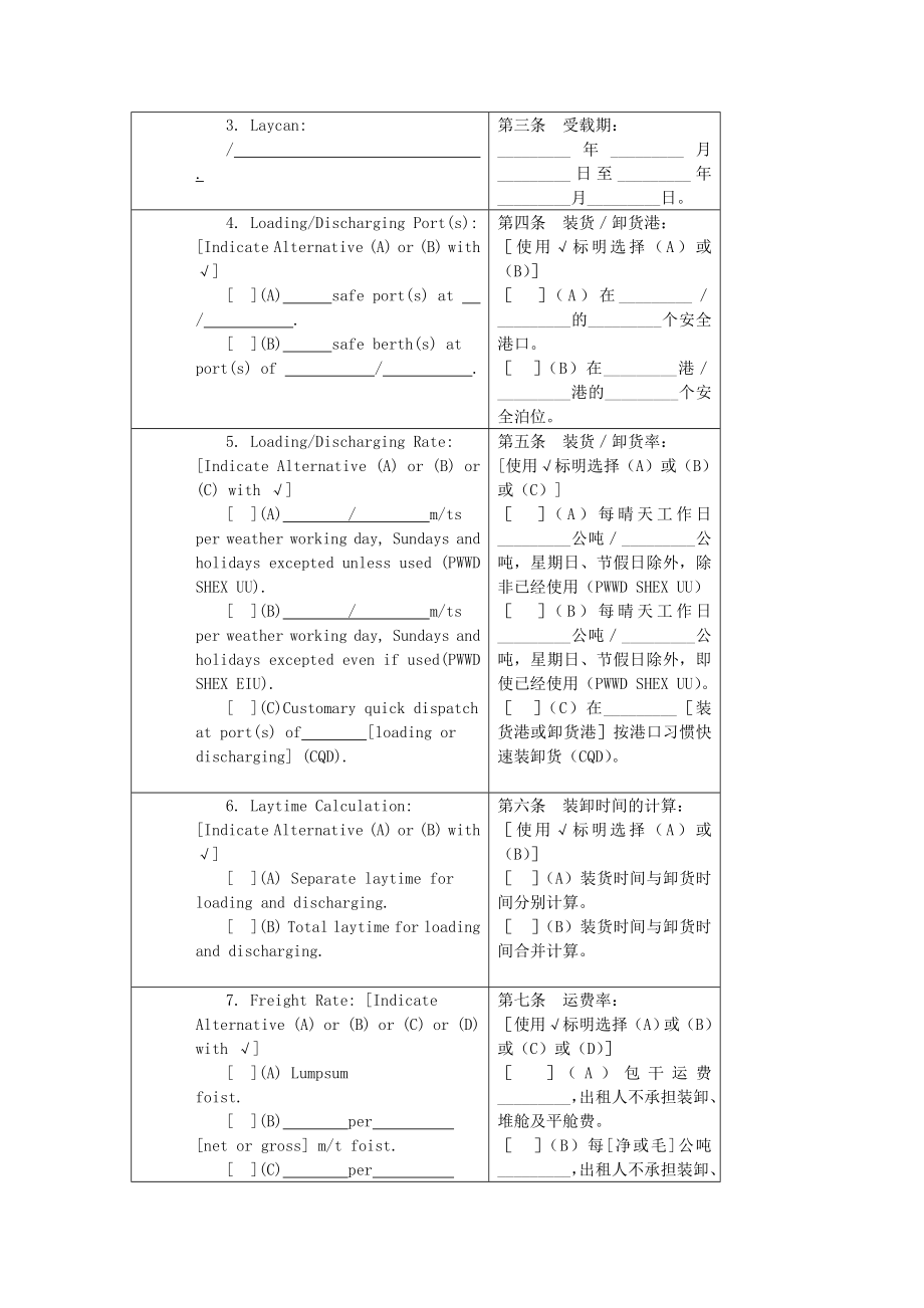 航次租船合同确认书(中英文)对照版.doc_第2页