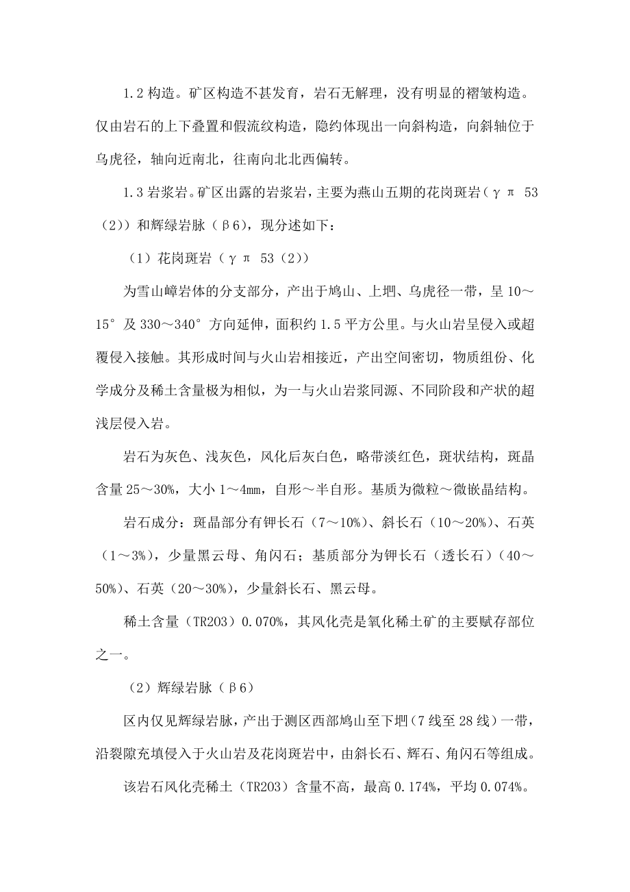 广东省和平县下车稀土矿区地质特征以及成矿条件.doc_第2页