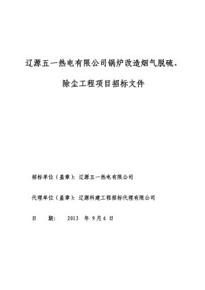 辽源烟气脱硫、除尘招标文件.doc