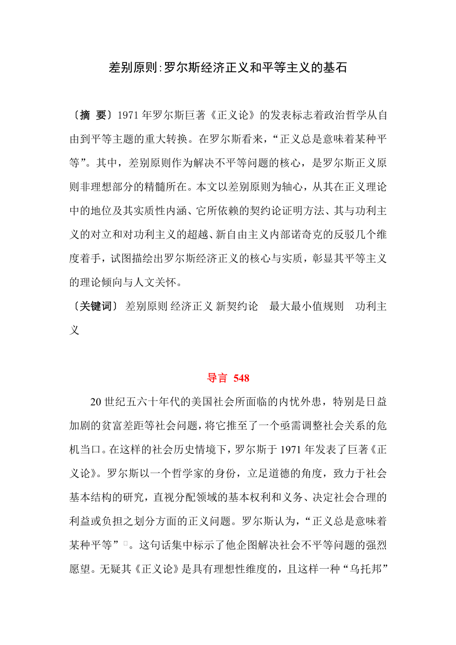 差别原则罗尔斯经济正义和平等主义的基石论文1.doc_第1页