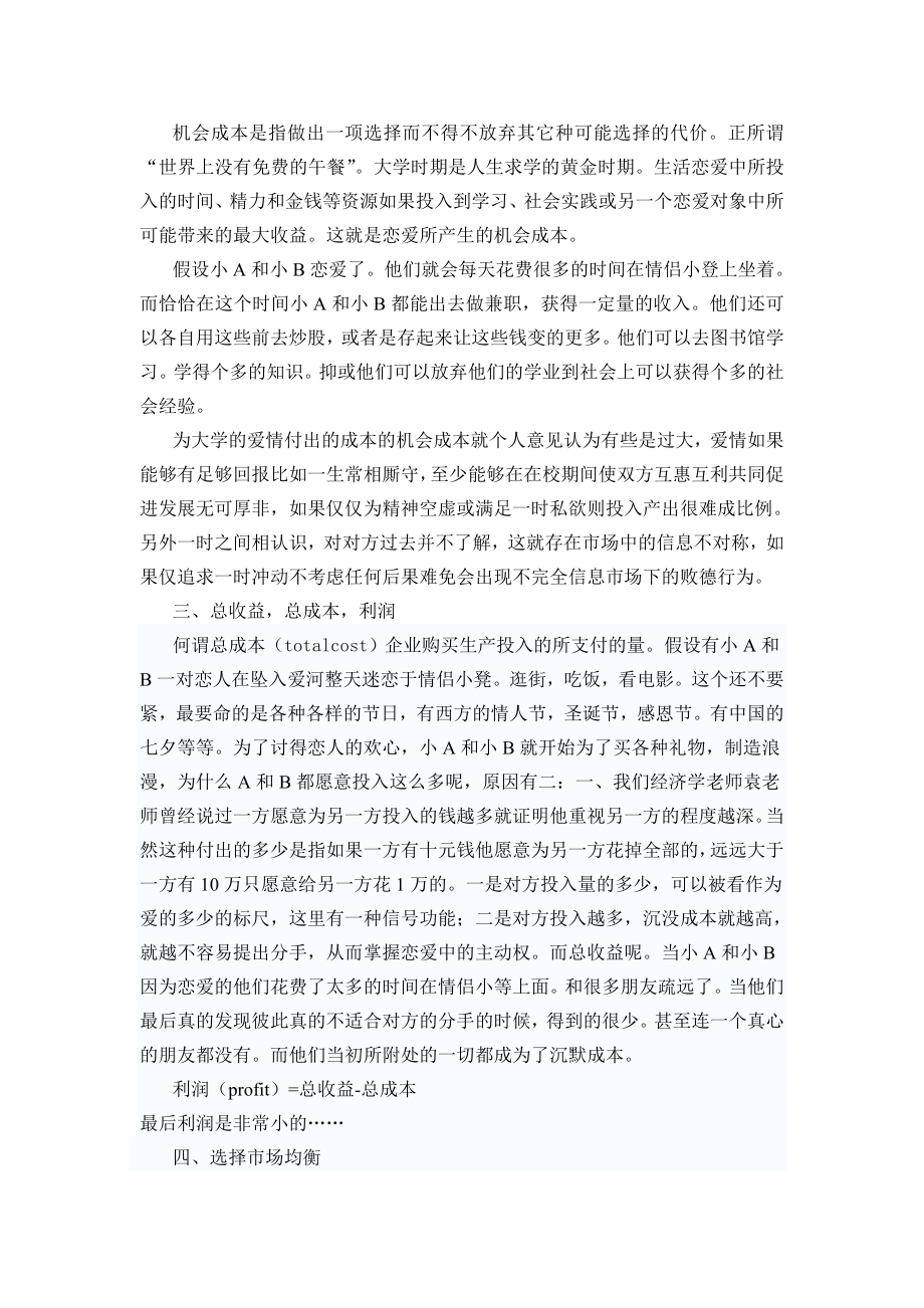 某高校情侣小凳的经济学分析.doc_第2页