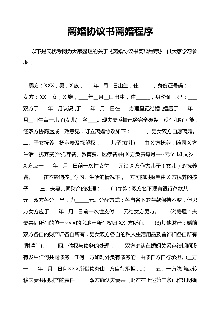 离婚协议书离婚程序.doc_第1页