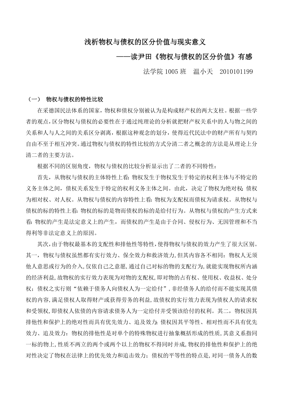 浅析物权与债权的区分价值与现实意义.doc_第1页