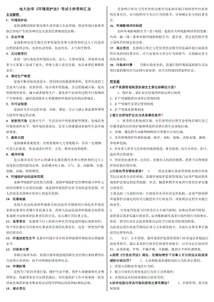 电大法学《环境保护法》考试小抄【最新环境保护法小抄资料】.doc