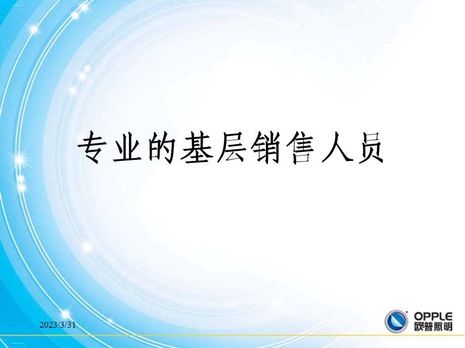 专业的基层销售人员培训教材课件.ppt_第1页