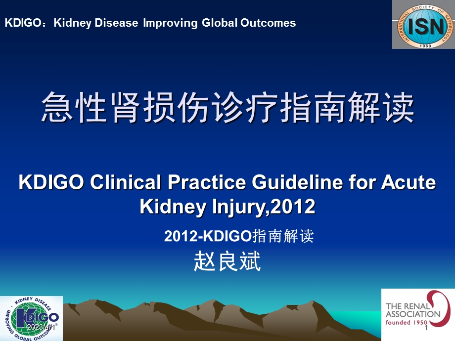 KDIGO-AKI诊疗指南参考ppt课件.ppt_第1页