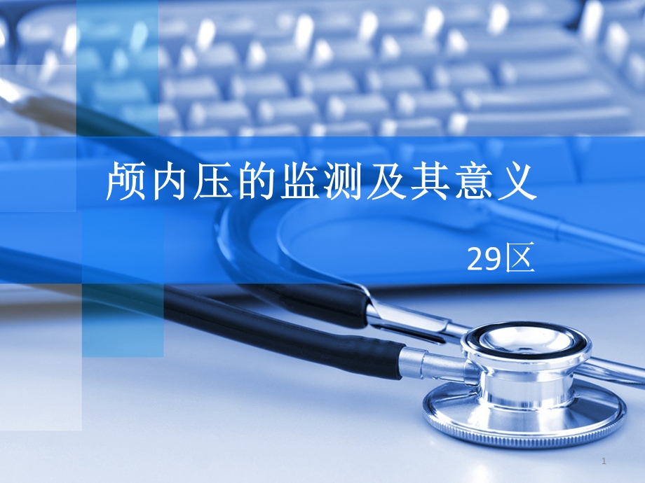 颅内压监护的意义课件.ppt_第1页