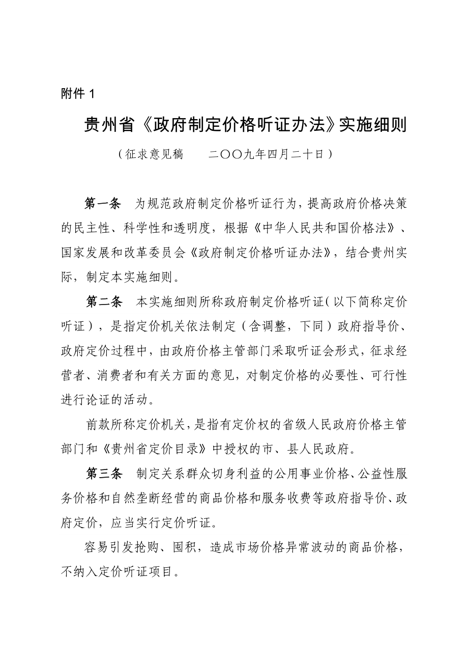 贵州省政府制定价格听证办法实施细则.doc_第1页