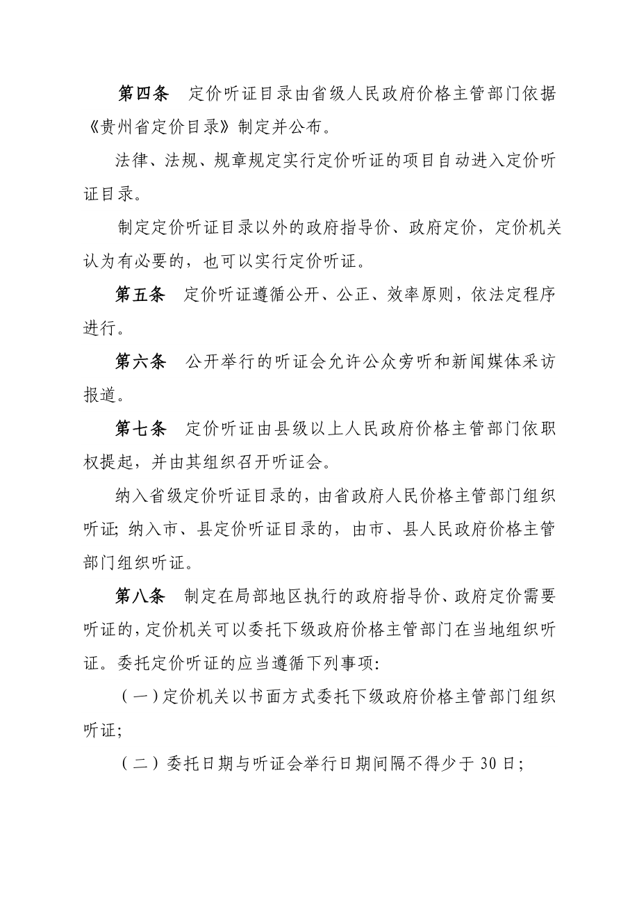 贵州省政府制定价格听证办法实施细则.doc_第2页