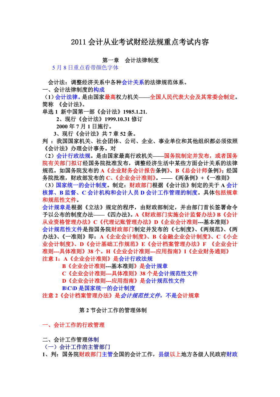 第一、二章会计法律制度及支付结算.doc_第1页